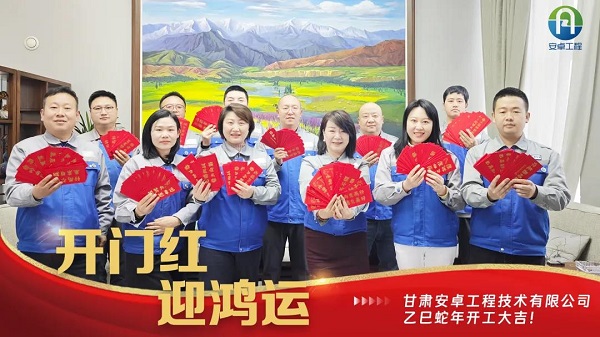 開(kāi)工大吉｜安卓工程鉚足干勁，奔赴新程！